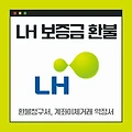 LH 보증금 환불 받는 방법