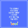 "TV 산업에서 인치 단위의 지속적인 지배력" | TV 화면 크기, 영상 기술, 기술 트렌드