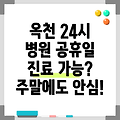 충청북도 옥천군 옥천읍 24시 병원 찾기 | 공휴일 | 주말 | 일요일