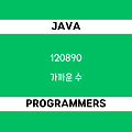 [프로그래머스 120890] Java - 코딩테스트 입문 / 가까운 수
