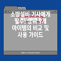 소방설비 기사에게 필수! 상위 9개 아이템의 비교 및 사용 가이드