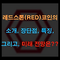 레드스톤(RED) 코인의 소개, 장단점, 특징, 미래 전망은??