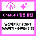 ChatGPT 활용 꿀팁: 일상에서 똑똑하게 사용하는 방법!