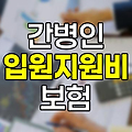 간병인사용입원지원비 보험 상세 분석, 특징, 약관, 청구 방법