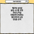 멜리빙 삼성칩 슬림 시스템 조명: 주방 & 욕실 인테리어 완성하는 플리커프리 LED 천장등 분석
