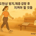요요현상 없이 건강한 감량 유지법, 이렇게 실천하세요