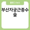 복압성요실금수술비용 셀룰라이트없애는방법 눈밑지방재배치 피부과모공축소 생리 부산자궁근종수술