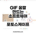 GIF 움짤 만드는 소프트웨어 - 포토스케이프