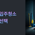 고흥 입주청소 업체 선택 가이드: 새집 이사 후 완벽한 마무리를 위한 체크포인트