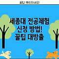 세종대 전공체험 신청 완벽 가이드: 방법과 유의사항