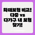 다중주택 vs. 다가구주택 화재보험: 나에게 맞는 보험 선택하기