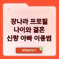 장나라 나이 프로필 결혼 신랑 아빠 이종범