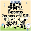 포르투갈 만테이가스 Descanso Serrano 근처 호텔 예약 완벽 가이드: 2024년 12월 최고의 숙소 추천!