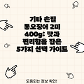 기타 손질 통오징어 2미 400g: 맛과 편리함을 잡은 5가지 선택 가이드