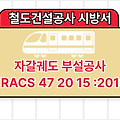 자갈궤도 부설공사 KRACS 47 20 15 :2018 철도건설공사 표준시방서