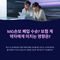 MG손보 폐업 수순? 보험 계약자에게 미치는 영향은?