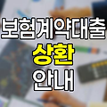 삼성화재 보험계약대출 상환 가이드