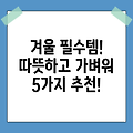 하프 패딩 추천! 따뜻하고 가벼운 겨울 필수템 5선