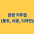 문양 거푸집: 콘크리트 표면 예술 (용도, 시공, 디자인)