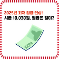 2025년 최저임금 인상 확정! 시급 10,030원, 월급은 얼마?