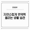 자연스럽게 면역력 올리는 생활 습관