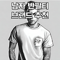 남자 반팔티 브랜드 추천 BEST 4