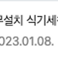 쉐프본 식기세척기 워시폴4 사용기 - 사용 1년이상