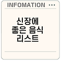 신장 건강을 위한 추천 음식들
