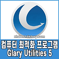 다양한 도구를 가진 컴퓨터 최적화 프로그램 Glary Utilities 5(5.170) 평생 무료 버전