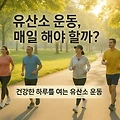 유산소 운동은 매일 해야 할까?
