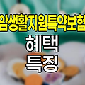 농협생명 암생활지원특약보험의 혜택과 특징