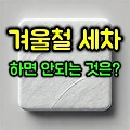 겨울철 세차할 때 하면 안되는 것