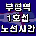 부평역 1호선 시간표 노선도 (급행, 첫차, 막차, 시간, 서울 지하철)