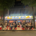 서순라길 갔다가 종로3가 야장 맛집 삼성치킨골뱅이 두부김치 먹은 후기