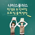 나이스 플러스 회원가입 학생 학부모 서비스 및 생기부  반배정 조회