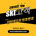 SKT휴대폰번호 인터넷으로 3분만에 바꾸는법