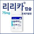 리리카캡슐 - 75mg 효능 부작용 가격 프레가발린 신경통 치료제 항경련제