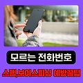 모르는 전화번호, 받지 말고 안전하게 확인하는 2025년 최신 방법! 스팸·보이스피싱 예방 꿀팁