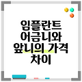 임플란트 어금니와 앞니의 가격 차이
