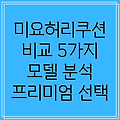 미요허리쿠션 퀄리티로 승부하는 프리미엄 선택 5가지 모델 비교 분석