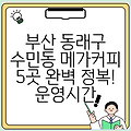 부산 동래구 수민동 메가커피 5곳 완벽 정복! 운영시간