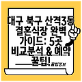 대구 북구 산격3동 결혼식장 완벽 가이드: 5곳 비교분석 & 예약 꿀팁!