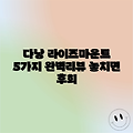다낭 라이즈마운트 완벽 리뷰 5가지
