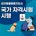 강아지 문제행동? 이제 국가자격증 [반려동물행동지도사]가 해결해요
