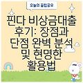 핀다 비상금대출 후기: 장점과 단점 완벽 분석 및 현명한 활용법