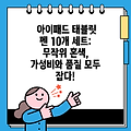 아이패드 태블릿 펜 10개 세트: 무작위 혼색, 가성비와 품질 모두 잡다!