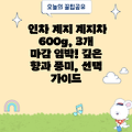 인차 계지 계지차 600g, 3개 마감 임박! 깊은 향과 풍미, 선택 가이드