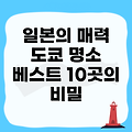 10월 도쿄에서 꼭 가봐야 할 명소 10곳!