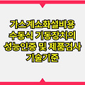 가스계소화설비용 수동식 기동장치의 성능인증 및 제품검사 기술기준
