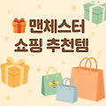 [맨체스터 한달살기] 🎁 맨체스터 쇼핑 추천템